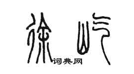 陳墨徐屹篆書個性簽名怎么寫