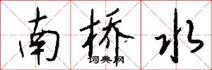 南橋水怎么寫好看