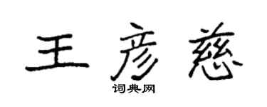 袁強王彥慈楷書個性簽名怎么寫