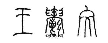 陳墨王郁文篆書個性簽名怎么寫