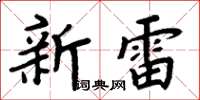 周炳元新雷楷書怎么寫