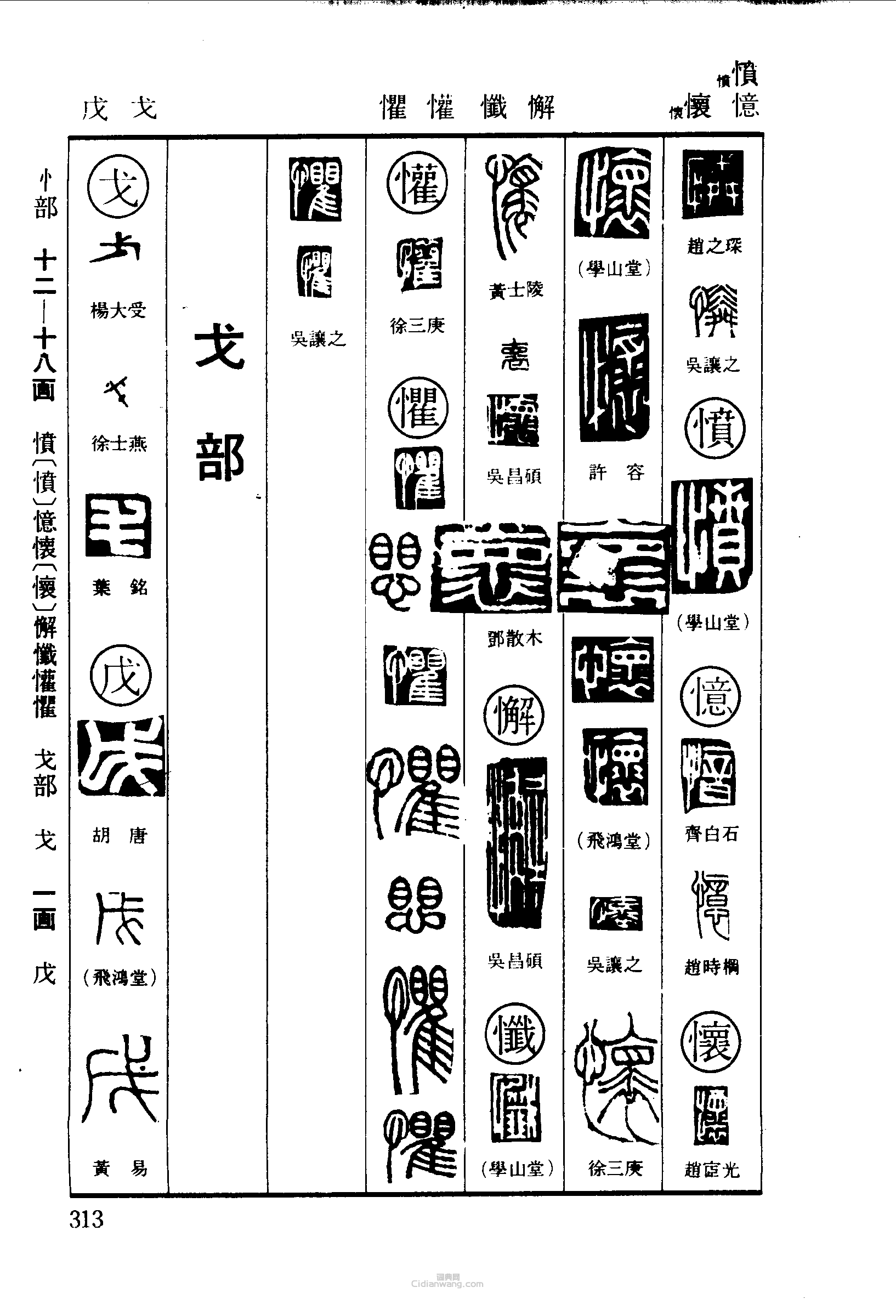 “憐憐憶懷懈懺懺懽歡瑟戈戊”篆刻印章