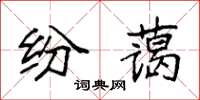 袁強紛藹楷書怎么寫