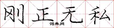 龐中華剛正無私楷書怎么寫