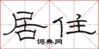 駱恆光居住隸書怎么寫