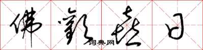 梁錦英佛歡喜日草書怎么寫