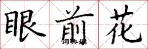 丁謙眼前花楷書怎么寫