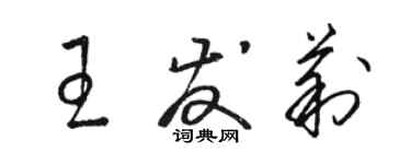 駱恆光王發莉草書個性簽名怎么寫