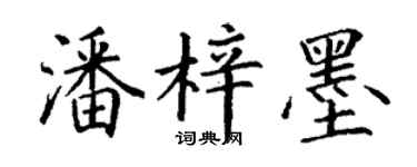 丁謙潘梓墨楷書個性簽名怎么寫