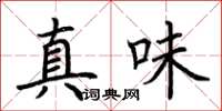 荊霄鵬真味楷書怎么寫