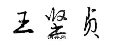 曾慶福王堅貞行書個性簽名怎么寫