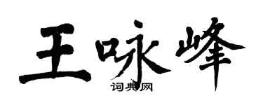 翁闓運王詠峰楷書個性簽名怎么寫