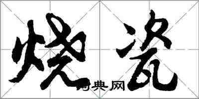 胡問遂燒瓷行書怎么寫