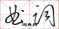 駱恆光曲詞草書怎么寫