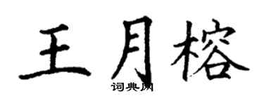 丁謙王月榕楷書個性簽名怎么寫