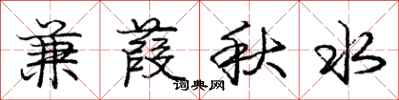龐中華兼葭秋水行書怎么寫