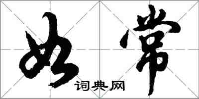 胡問遂如常行書怎么寫