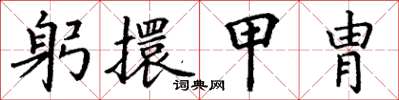 丁謙躬擐甲冑楷書怎么寫