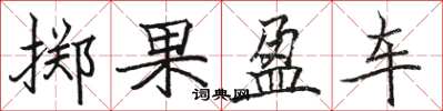 駱恆光擲果盈車楷書怎么寫