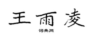 袁強王雨凌楷書個性簽名怎么寫