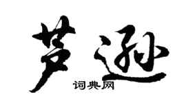 胡問遂蘆遜行書個性簽名怎么寫