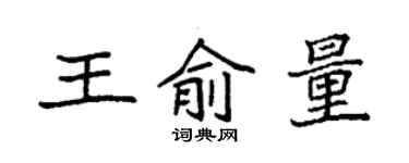 袁強王俞量楷書個性簽名怎么寫