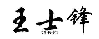 胡問遂王士鋒行書個性簽名怎么寫