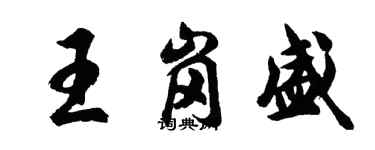 胡問遂王崗盛行書個性簽名怎么寫