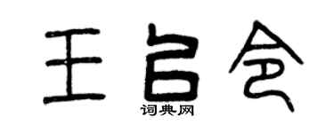 曾慶福王以令篆書個性簽名怎么寫