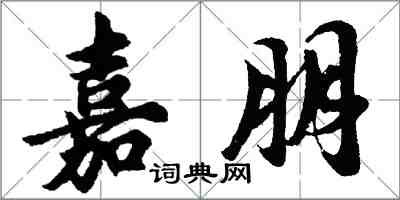 胡問遂嘉朋行書怎么寫