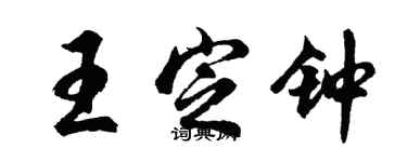 胡問遂王定鐘行書個性簽名怎么寫