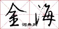金海怎么寫好看