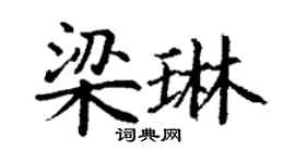 丁謙梁琳楷書個性簽名怎么寫