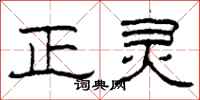 柯春海正靈隸書怎么寫