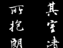 冒襄行書《董其昌畫旨冊》_冒襄書法作品欣賞