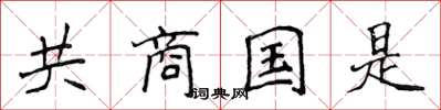 侯登峰共商國是楷書怎么寫