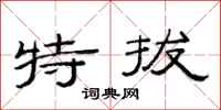 范連陞特拔隸書怎么寫