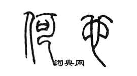 陳墨何也篆書個性簽名怎么寫