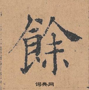 褚遂良倪寬贊中餘的寫法