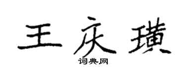 袁強王慶璜楷書個性簽名怎么寫