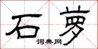 曾慶福石蘿隸書怎么寫