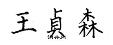 何伯昌王貞森楷書個性簽名怎么寫