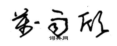 朱錫榮萬雨欣草書個性簽名怎么寫