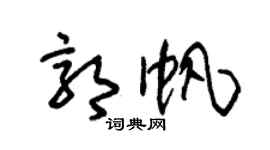 朱錫榮郭帆草書個性簽名怎么寫