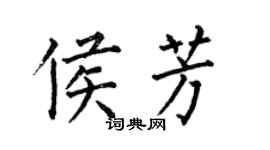 何伯昌侯芳楷書個性簽名怎么寫