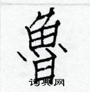 白克儉寫的硬筆楷書魯