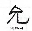 楊為國寫的硬筆隸書允