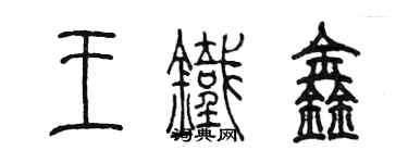 陳墨王鐵鑫篆書個性簽名怎么寫