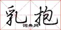 荊霄鵬乳抱行書怎么寫