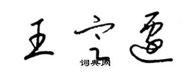 梁錦英王定遷草書個性簽名怎么寫